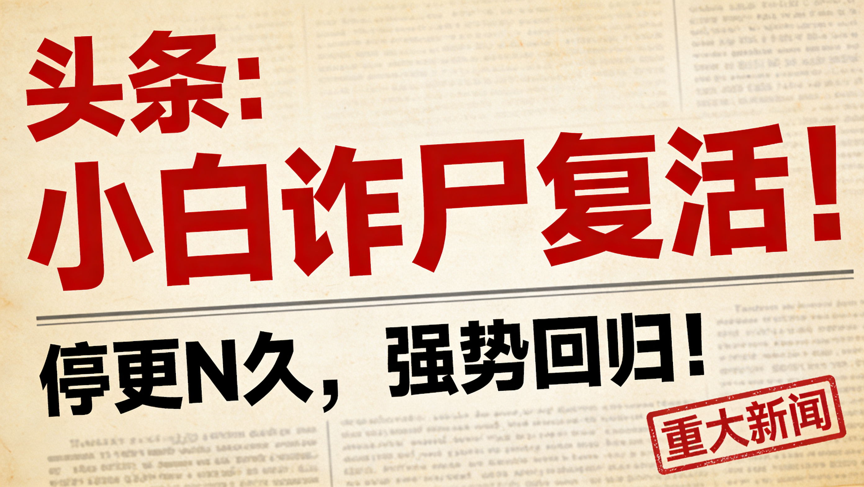 「诈尸」小白工具复活了！