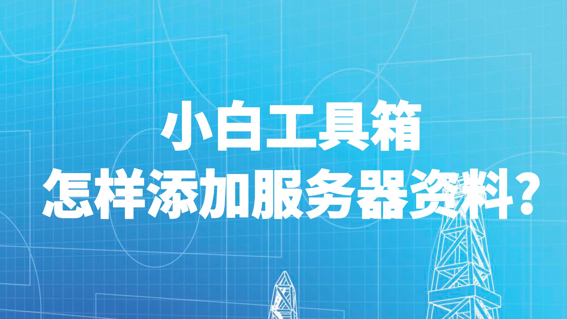 小白工具箱怎样添加服务器资料?