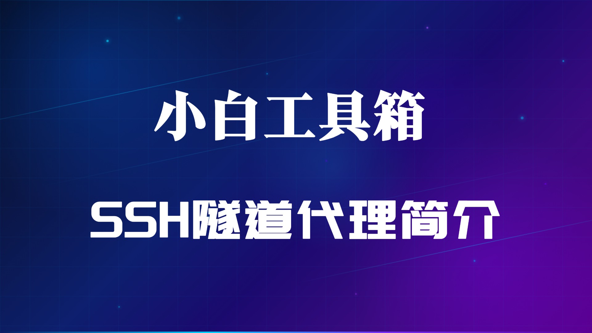 小白ssh隧道功能介绍