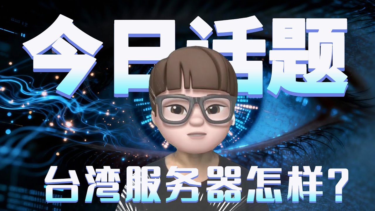 台湾服务器怎样？