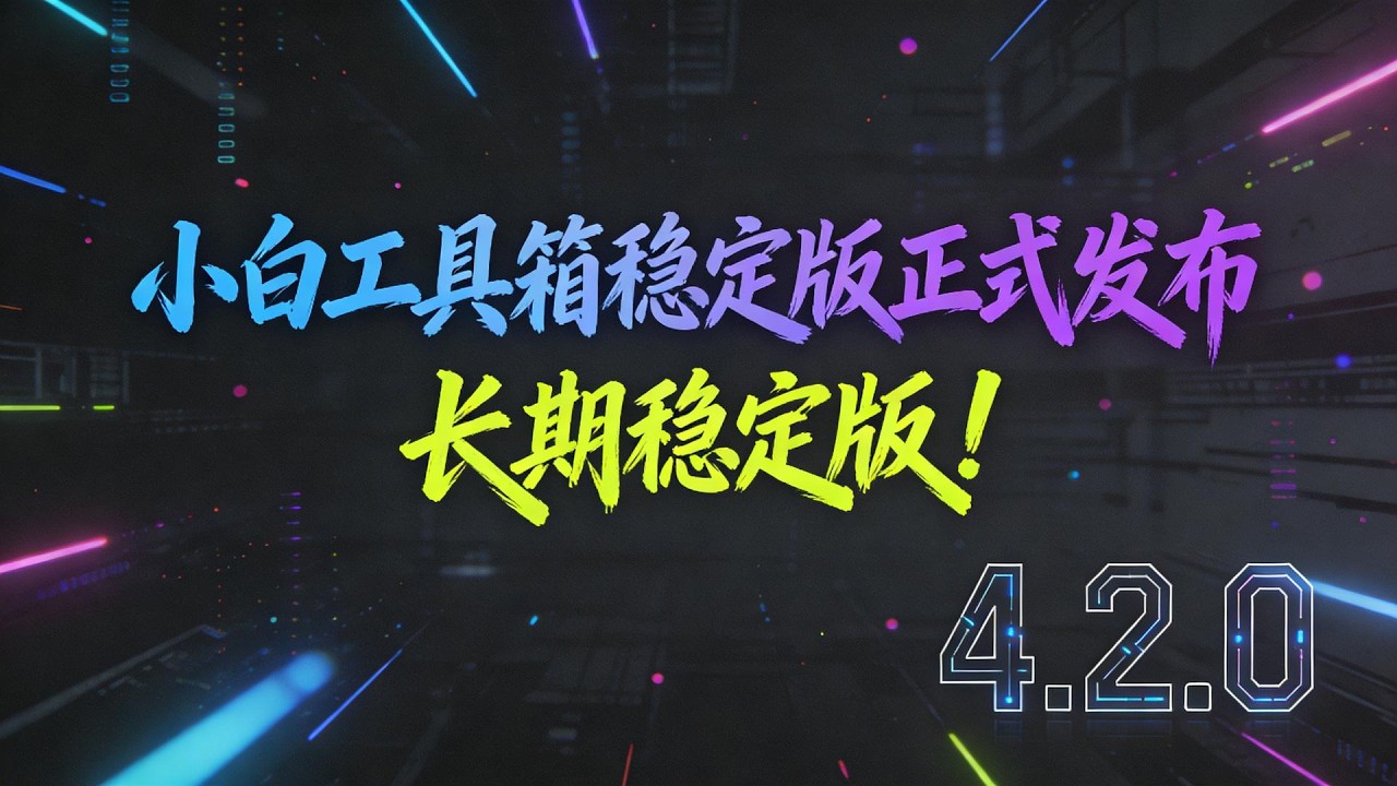 「原创软件」一键搭建多 IP 站群 SOSKS5 和 HTTP搭建 小白工具箱 4.2.0正式发布｜永久免费给大家使用！