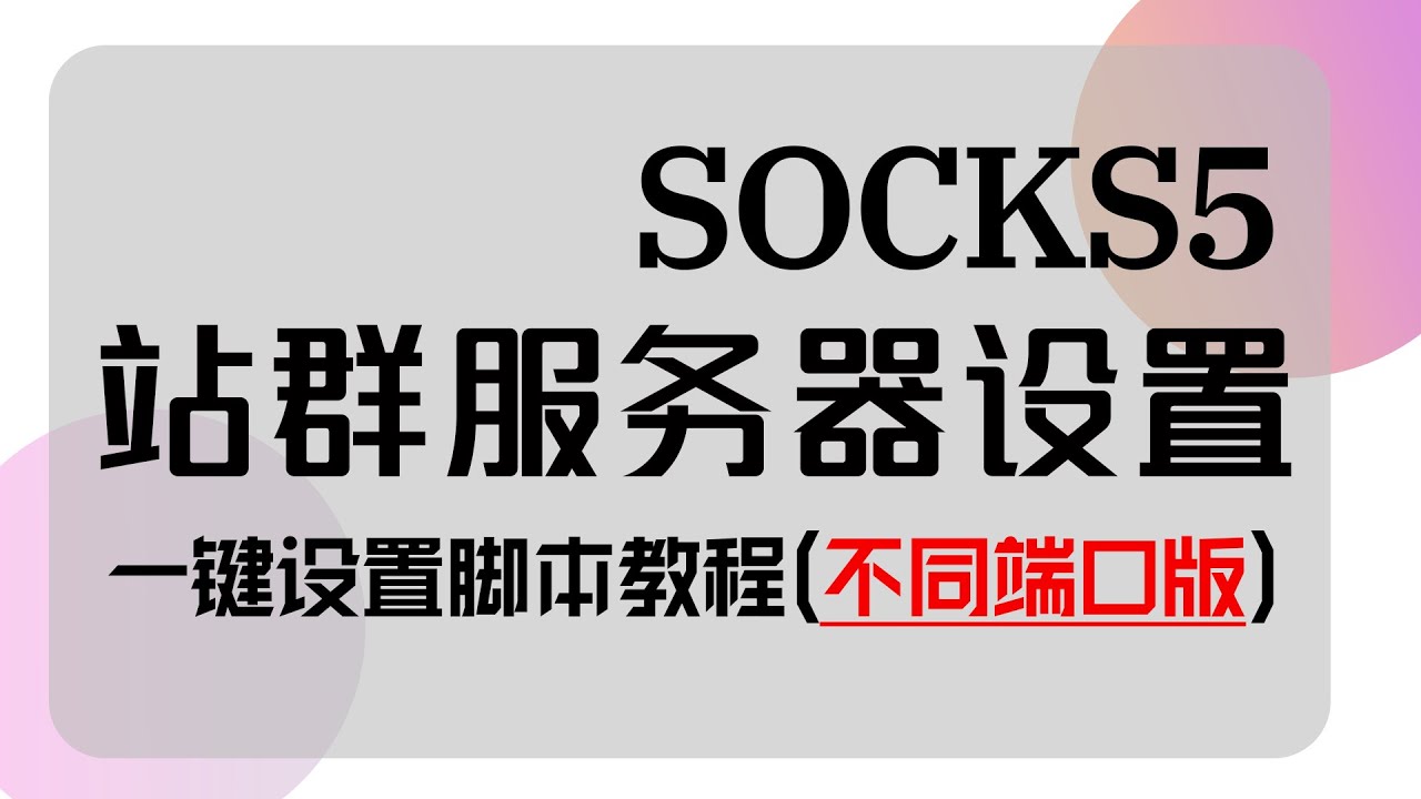 多IP站群服务器设置socks5一键设置脚本