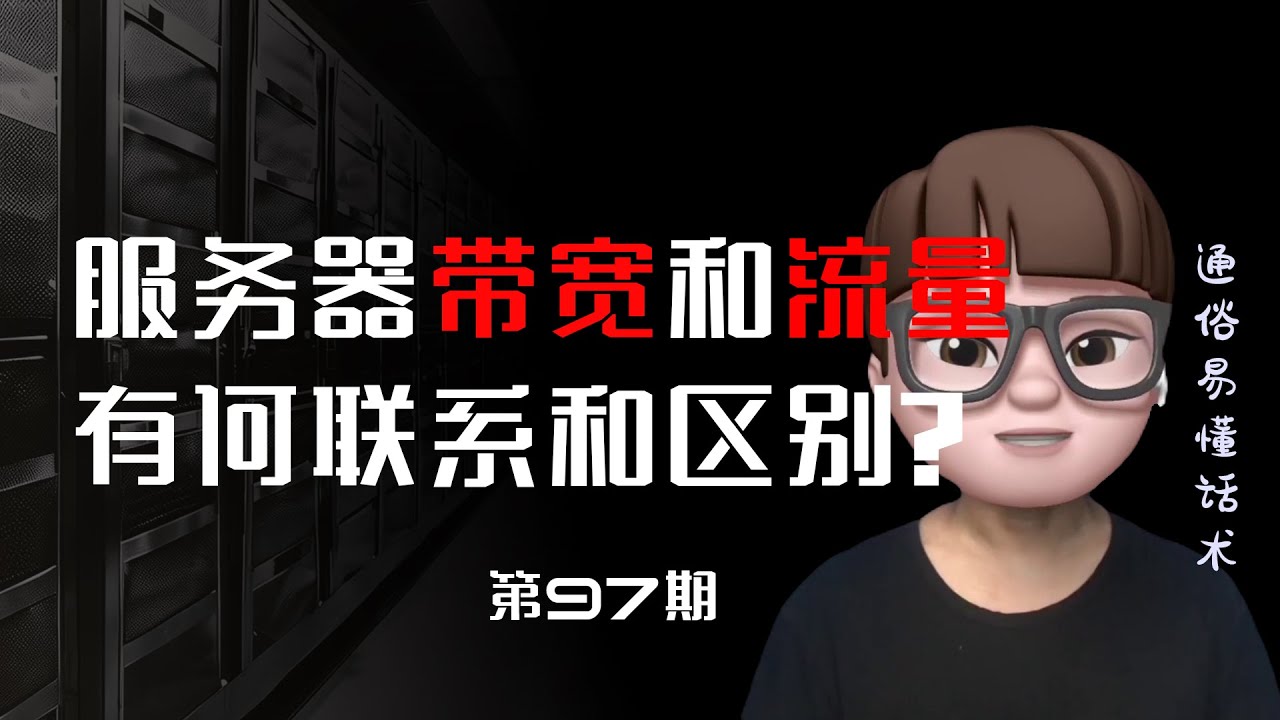 服务器带宽和流量有何联系和区别?服务器带宽