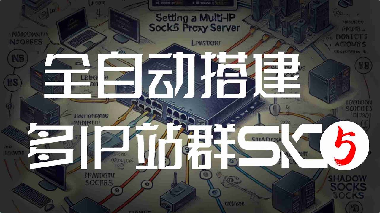 全自动快速搭建多IP站群SK5/SOCK