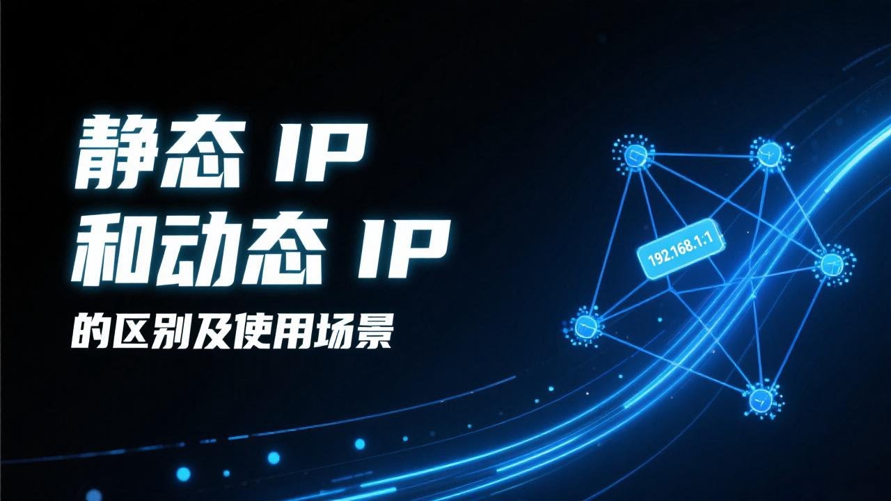 静态IPvs动态IP