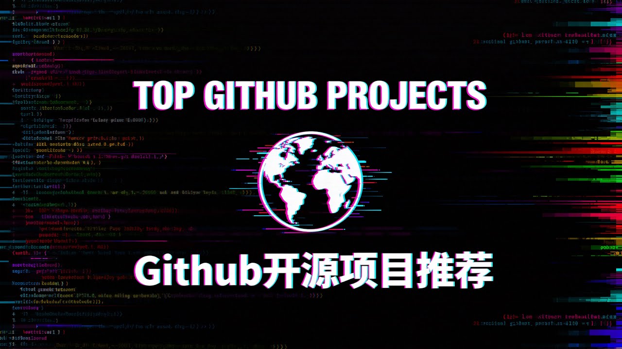 GitHub开源项目推荐